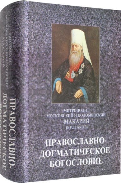 Книги Православно-догматическое богословие Макарий (Булгаков), митрополит