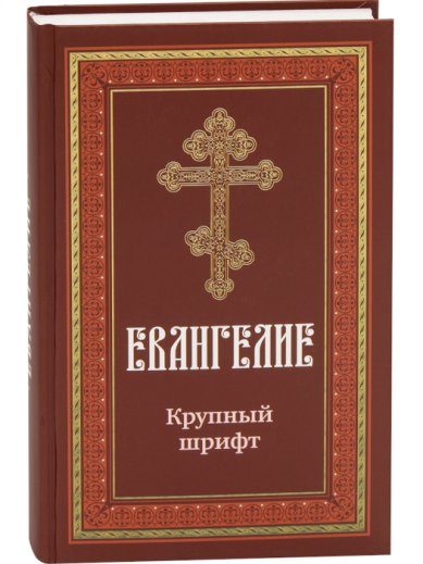 Книги Евангелие. Крупный шрифт