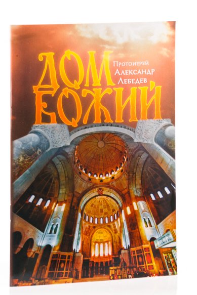 Книги Дом Божий Лебедев Александр, протоиерей