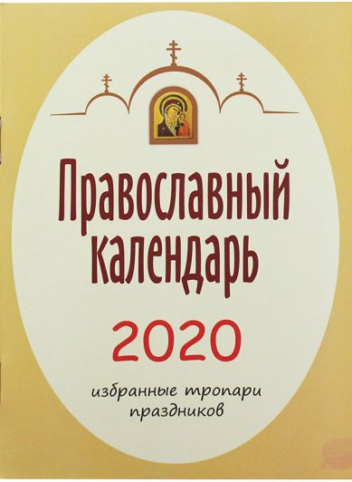 Книги Православный календарь 2020 карманный. Избранные тропари праздников
