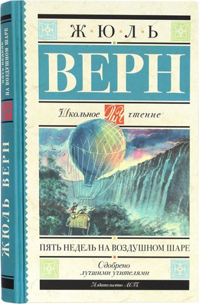 Книги Пять недель на воздушном шаре Жюль Верн
