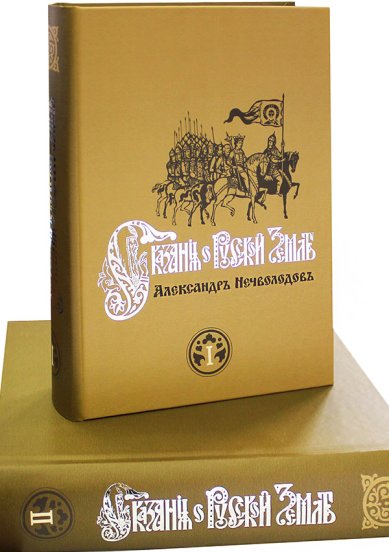 Книги Сказания о Русской Земле в 2 томах (уценка)