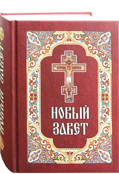 Книги Новый Завет на русском языке (уценка)