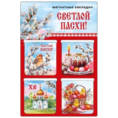 Утварь и подарки Набор магнитных пасхальных закладок (кулич)