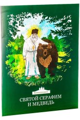Книги Святой Серафим и медведь. Книжка-раскраска