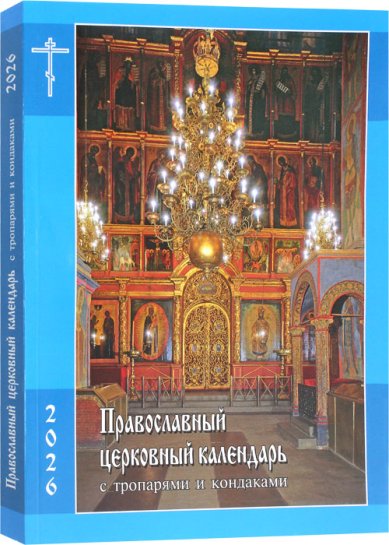Книги Православный церковный календарь на 2026 год с тропарями и кондаками