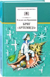 Книги Бриг «Артемида»: Сказка о дальнем плавании Крапивин Владислав Петрович