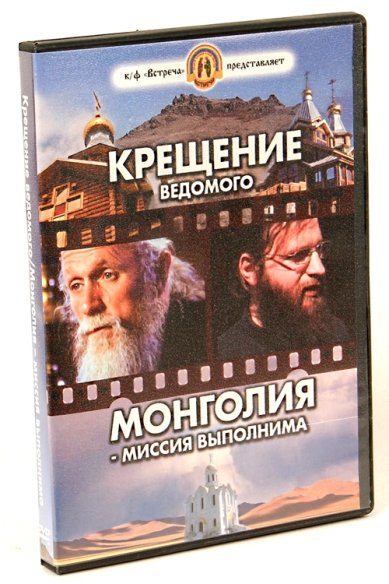 Православные фильмы Крещение ведомого. Монголия-миссия выполнима DVD