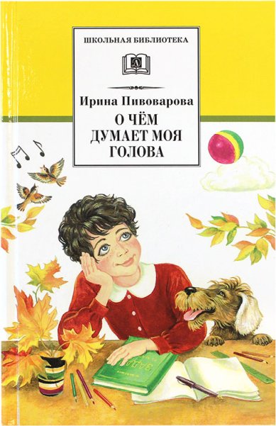 Книги О чем думает моя голова. Рассказы и повести Пивоварова Ирина