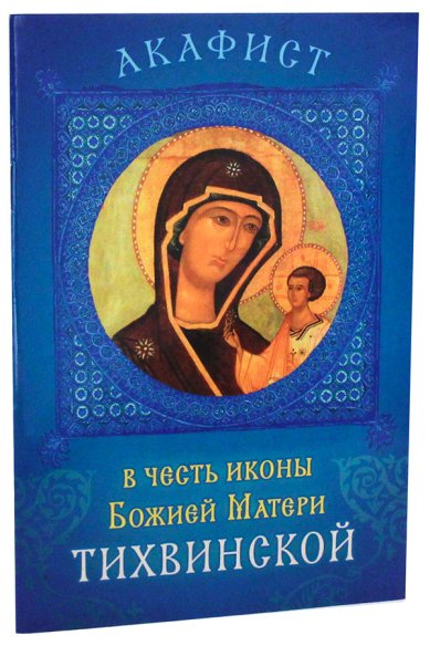 Книги Акафист в честь иконы Божией Матери Тихвинской