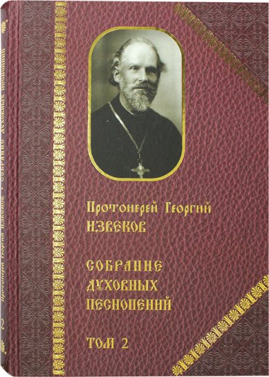 Книги Протоиерей Георгий Извеков. Собрание духовных песнопений. Том 2 Извеков Георгий, протоиерей