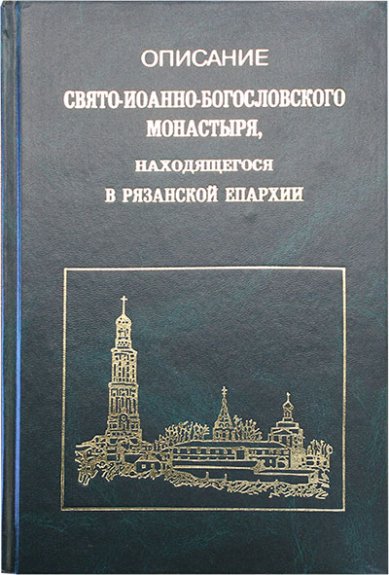Книги Описание Свято-Богословского монастыря, находящегося в Рязанской епархии (уценка)