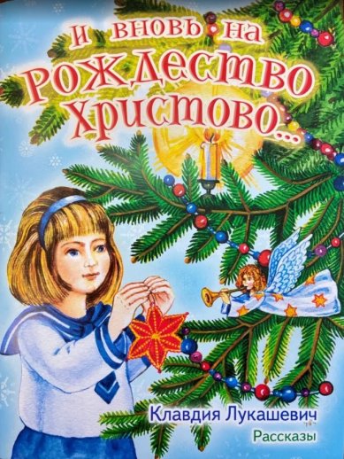 Книги И вновь на Рождество Христово... Рассказы Лукашевич Клавдия Владимировна