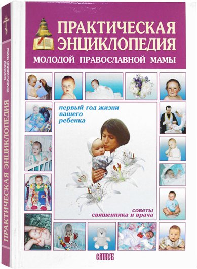 Книги Практическая энциклопедия молодой православной мамы. Первый год жизни вашего ребенка