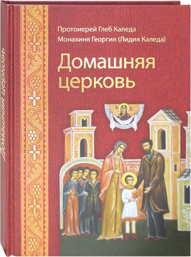 Книги Домашняя церковь Каледа Глеб, протоиерей
