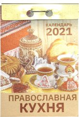 Книги Православная кухня. Отрывной календарь на 2021 год
