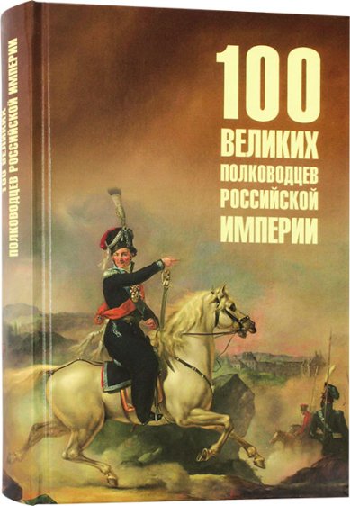 Книги 100 великих полководцев Российской империи Лубченков Юрий