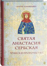 Книги Святая Анастасия Сербская. Чудеса и пророчества
