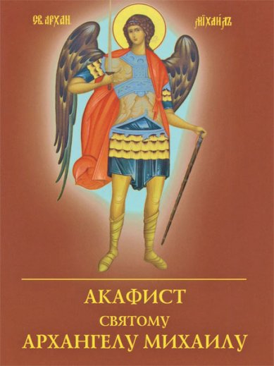 Книги Акафист святому Михаилу Архангелу