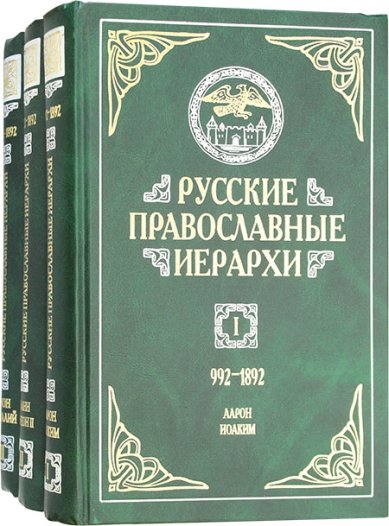 Книги Русские православные иерархи в 3 томах (уценка)