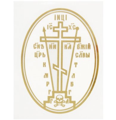 Утварь и подарки Наклейка «Крест» для освящения дома (овал, 4 х 6 см) 