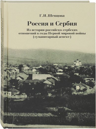 Книги Россия и Сербия