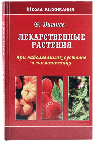 Книги Лекарственные растения при заболеваниях суставов и позвоночника Вишнев Владимир Николаевич