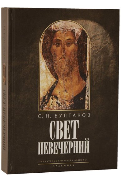 Книги Свет Невечерний. Созерцания и умозрения Булгаков Сергий, священник