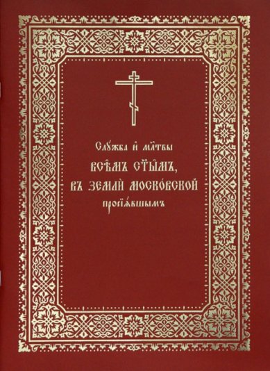 Книги Служба и молитвы всем святым в земле Московской просиявшим