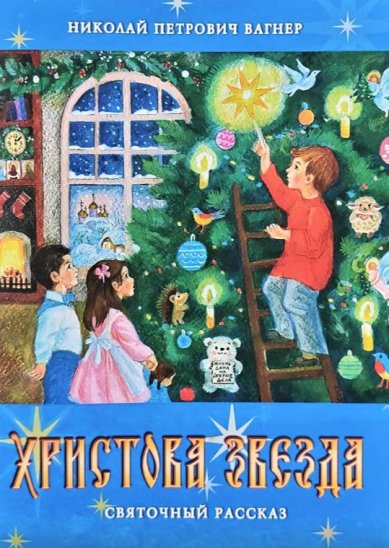 Книги Христова звезда. Святочный рассказ Вагнер Николай Петрович