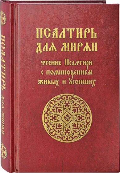 Книги Псалтирь для мирян. Чтение Псалтири с поминовением живых и усопших