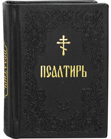 Книги Псалтирь карманная (русский язык, кожаный переплет)