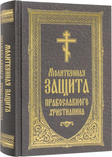 Книги Молитвенная защита православного христианина