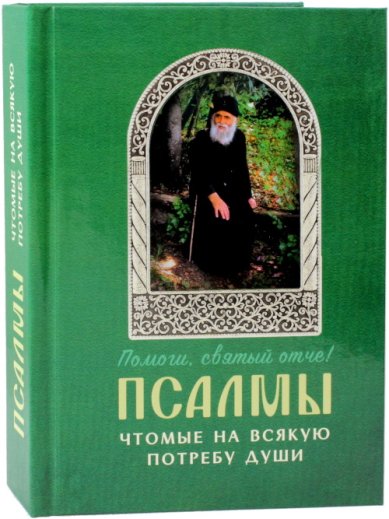Книги Псалмы, чтомые на всякую потребу души. Помоги, святый отче! Преподобный Паисий Святогорец
