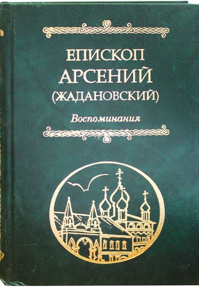 Книги Епископ Арсений (Жадановский). Воспоминания (Уценка)