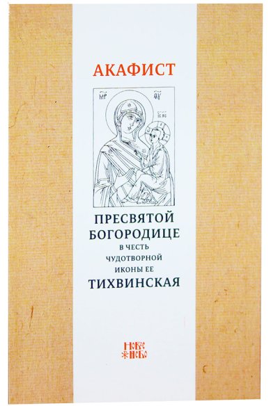 Книги Акафист Пресвятой Богородице в честь чудотворной Ее иконы «Тихвинская»