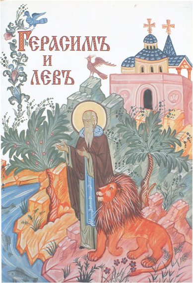 Книги Герасимъ и левъ (уценка) Захаров Р.