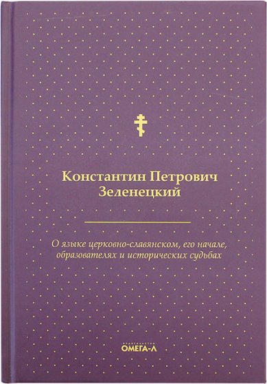 Книги О языке церковно-славянском, его начале, образователях и исторических судьбах