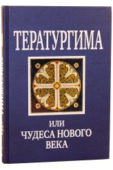 Книги Тератургима, или Чудеса нового века Серикова Валентина