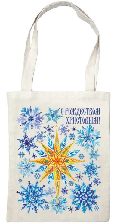 Утварь и подарки Сумка тканевая «С Рождеством Христовым!», 30х40 см
