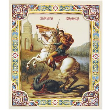 Иконы Георгий Победоносец (Чудо Георгия о змие) икона настольная на подставке (13 х 15,5 см)
