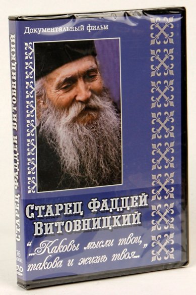 Православные фильмы Старец Фаддей DVD
