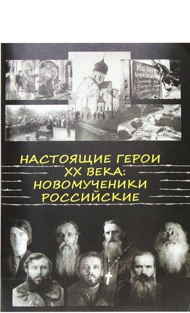 Книги Настоящие герои XX века: новомученики российские Максимов Георгий, священник