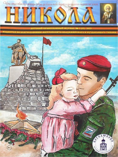 Книги Никола. Детский православный журнал №2 (12), 2023