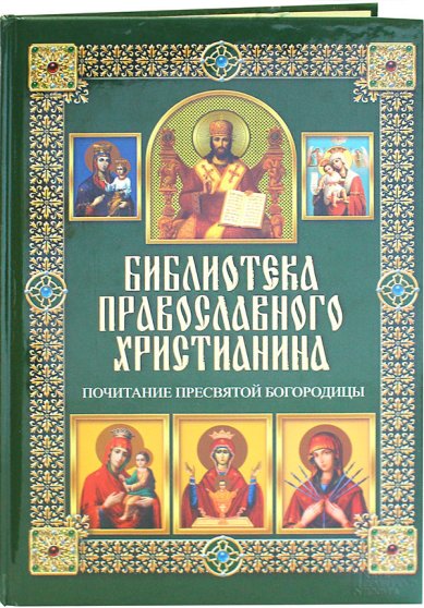 Книги Почитание Пресвятой Богородицы Михалицын Павел Евгеньевич