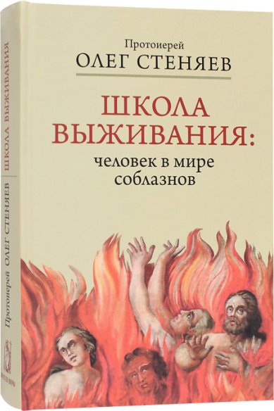 Книги Школа выживания: человек в мире соблазнов Стеняев Олег, протоиерей