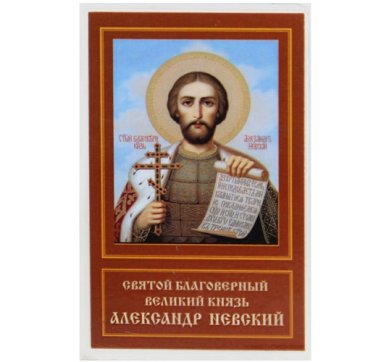 Иконы Александр Невский благоверный князь икона ламинированная (5 х 8 см)