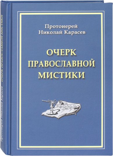 Книги Очерк православной мистики