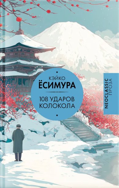 Книги 108 ударов колокола