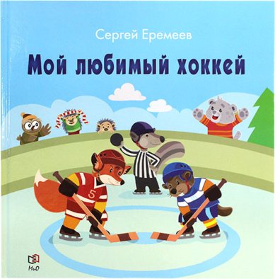 Книги Мой любимый хоккей